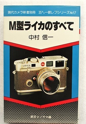 M型ライカのすべて 現代カメラ新書別冊 35ミリ一眼レフシリーズ no.17 中村信一拍卖