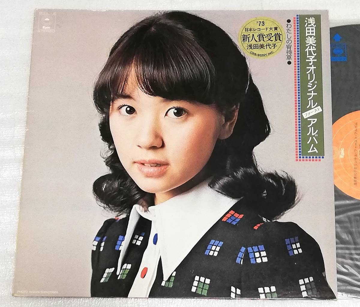 LP 浅田美代子 オリジナルファーストアルバム わたしの宵待草/ECLL-2拍卖