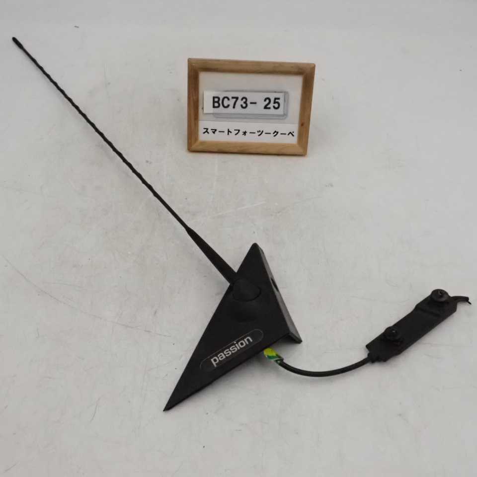 平成23年 スマート フォーツークーペ C451 451380 純正 ラジオアンテナ 伸縮手動式 中古 即決拍卖