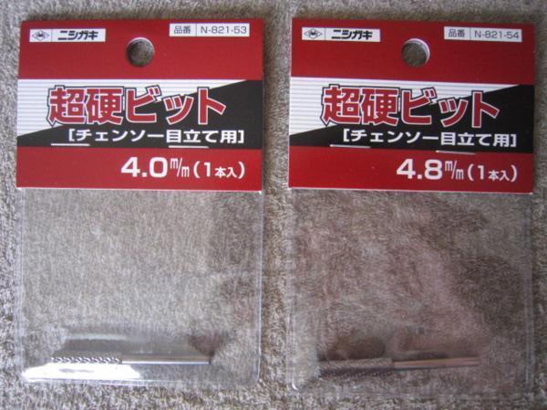 ニシガキ チェンソー目立て用 超硬ビット 4.0mm(N-821-53) 4.8mm(N-821-54) まとめて 2個セット拍卖