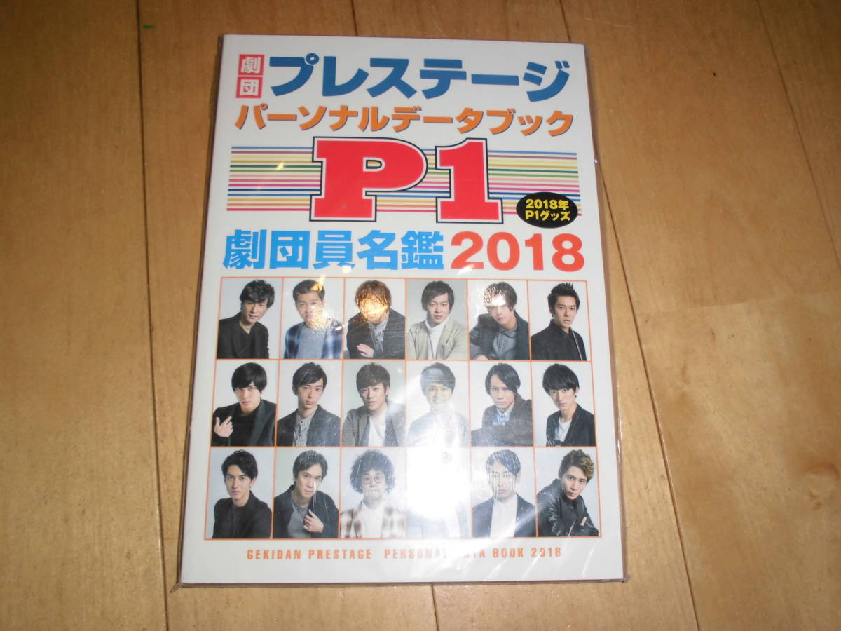 未開封!劇団プレステージ パーソナルブック P1 劇団員名鑑2018//石原壮馬 猪塚健太 今井隆文 岩田玲 太田将煕 大村まなる 風間由次郎拍卖