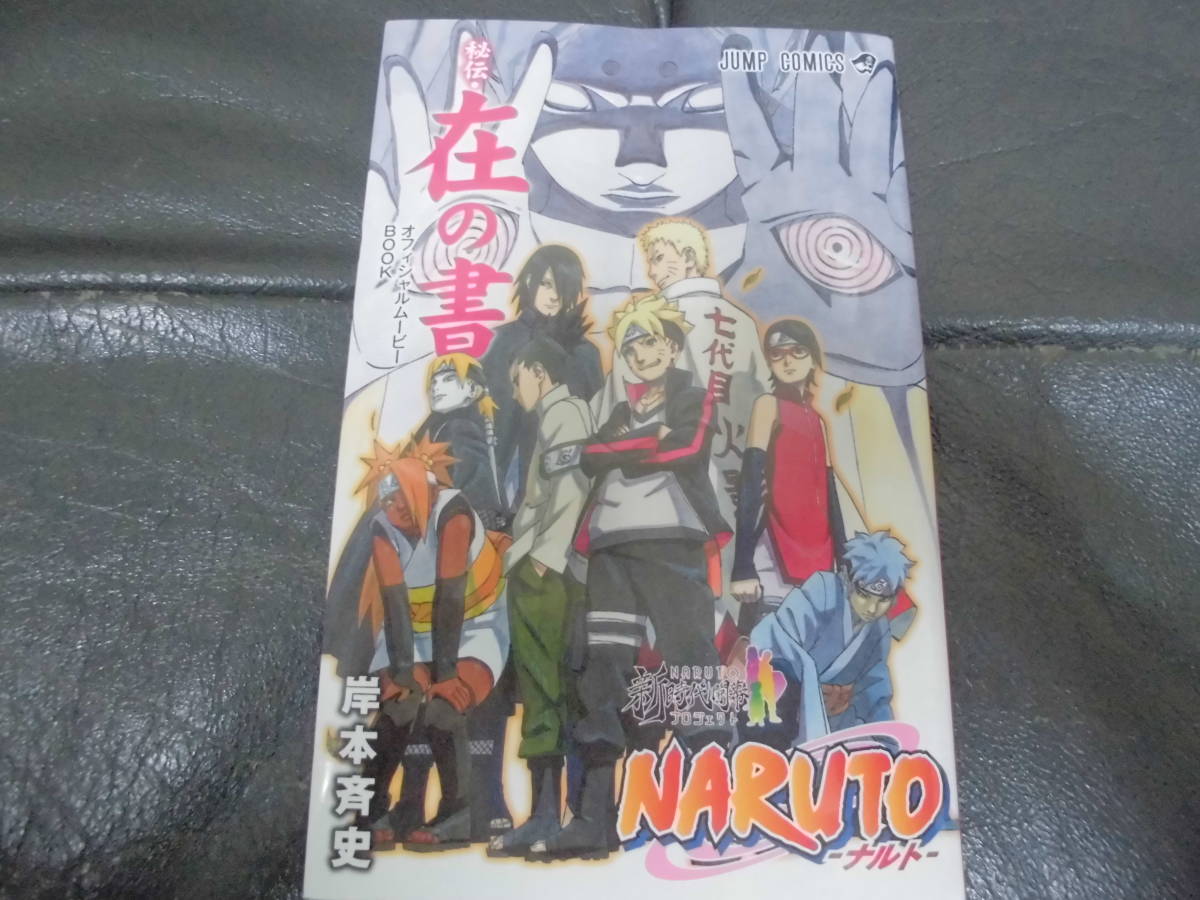 ★状態・良★NARUTO ナルト「 秘伝・在の書 オフィシャルムービーBOOK」 岸本斉史 集英社 送料140円 (手前棚中段保管)拍卖