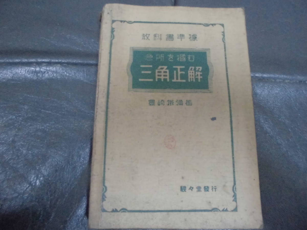 ★希少!・昭和11年発行★教科書準拠「三角正解」豊崎鉄弥著 全485ページ (本間2保管)拍卖