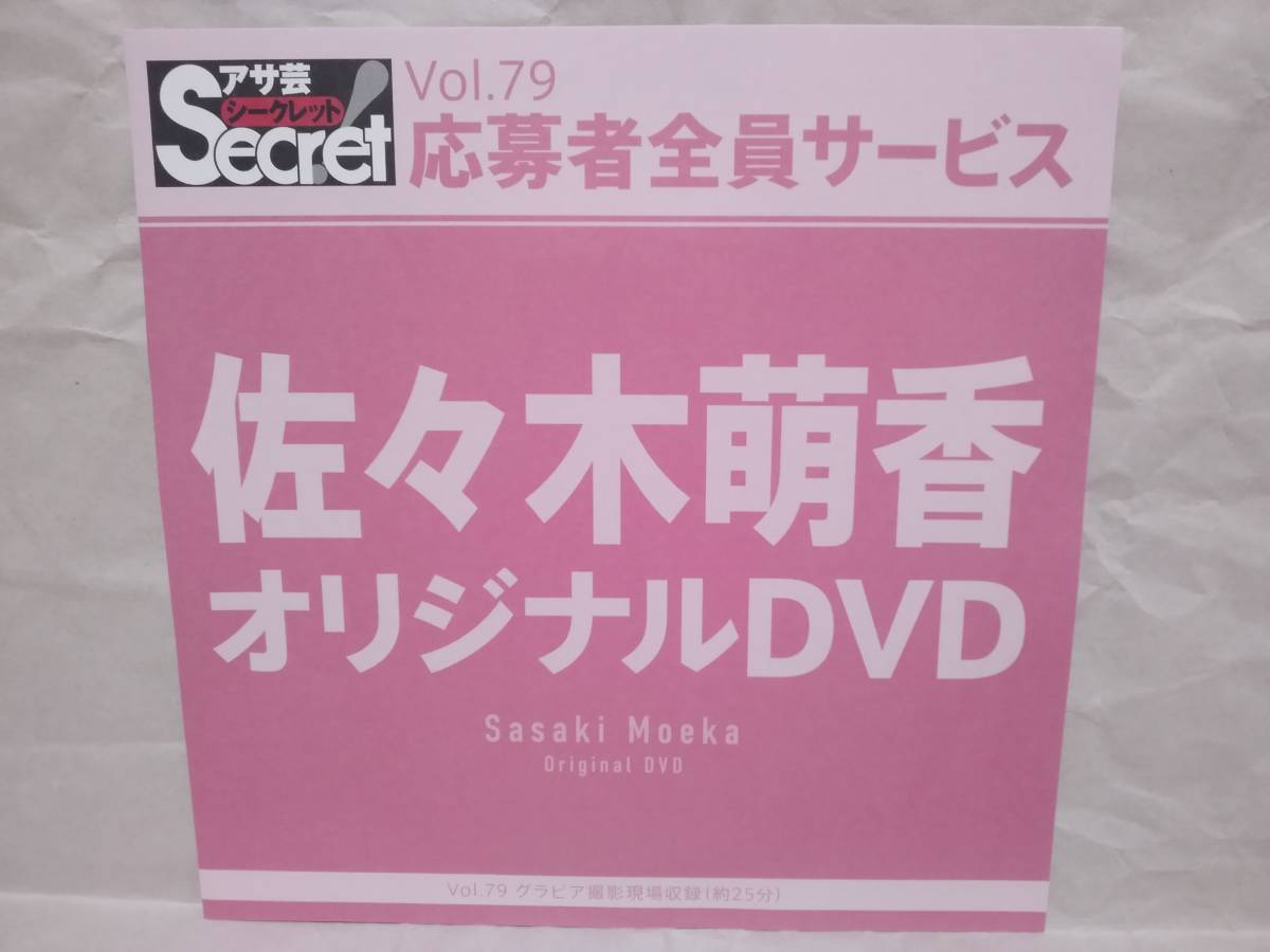 アサ芸Secret Vol.79 佐々木萌香 オリジナルDVD グラビア撮影現場収録(約25分) アサ芸シークレット 応募者全員サービス拍卖