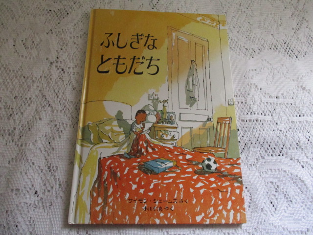 ☆ふしぎなともだち サイモン・ジェームズ 評論社☆拍卖