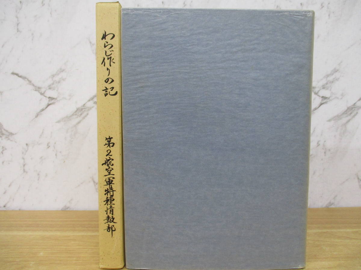 c3-1(わらじ作りの記)非売品 部隊史と隊員の思い出 第2航空軍特種情報部 昭和57年 特情会 函入り 日本史 歴史拍卖