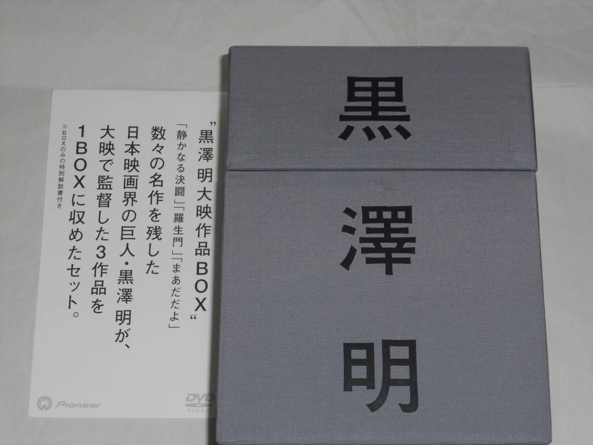 DVD 黒澤明大映作品BOX 「羅生門」「静かなる決闘」「まあだだよ」デラックス版 特典映像多数収録拍卖