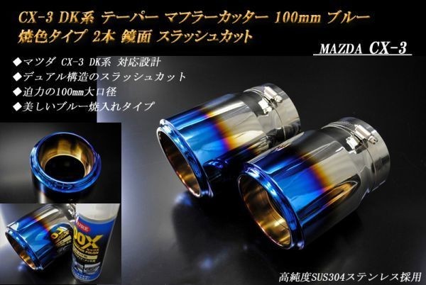 CX-3 DK系 テーパー マフラーカッター 100mm ブルー 焼色タイプ 2本 マツダ 鏡面 スラッシュカット 高純度SUS304ステンレス MAZDA B04B拍卖