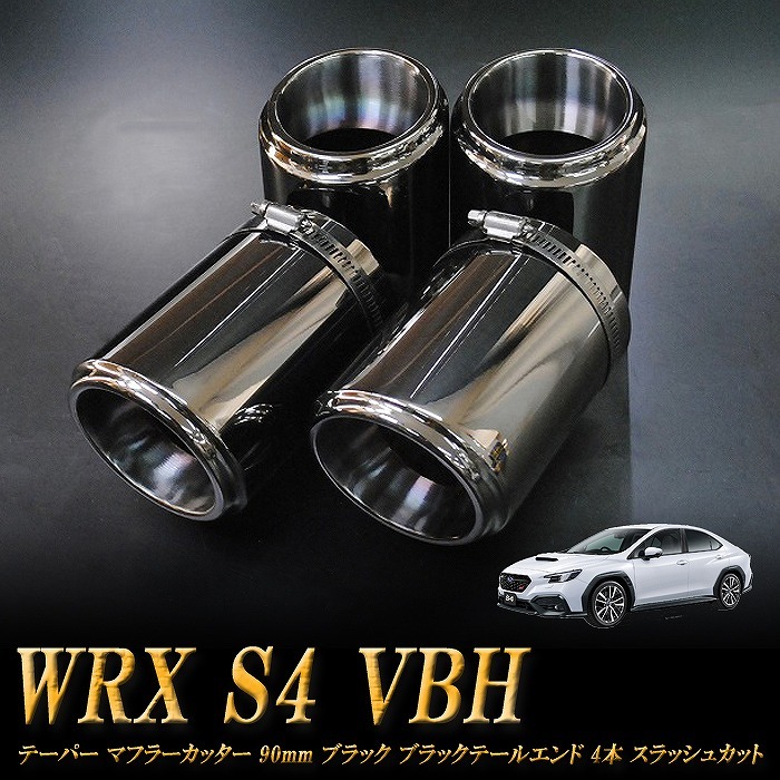 WRX S4 VBH テーパー マフラーカッター 90mm ブラック ブラックテールエンド 4本 スバル SUBARU A05K拍卖
