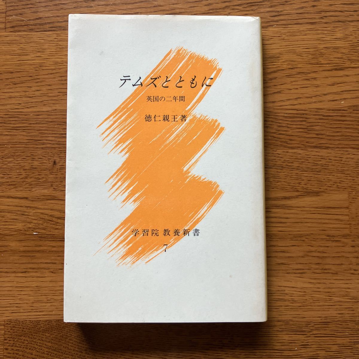 テムズとともに――英国の二年間/徳仁親王 平成5年初版 学習院総務部 オックスフォード市街図付拍卖