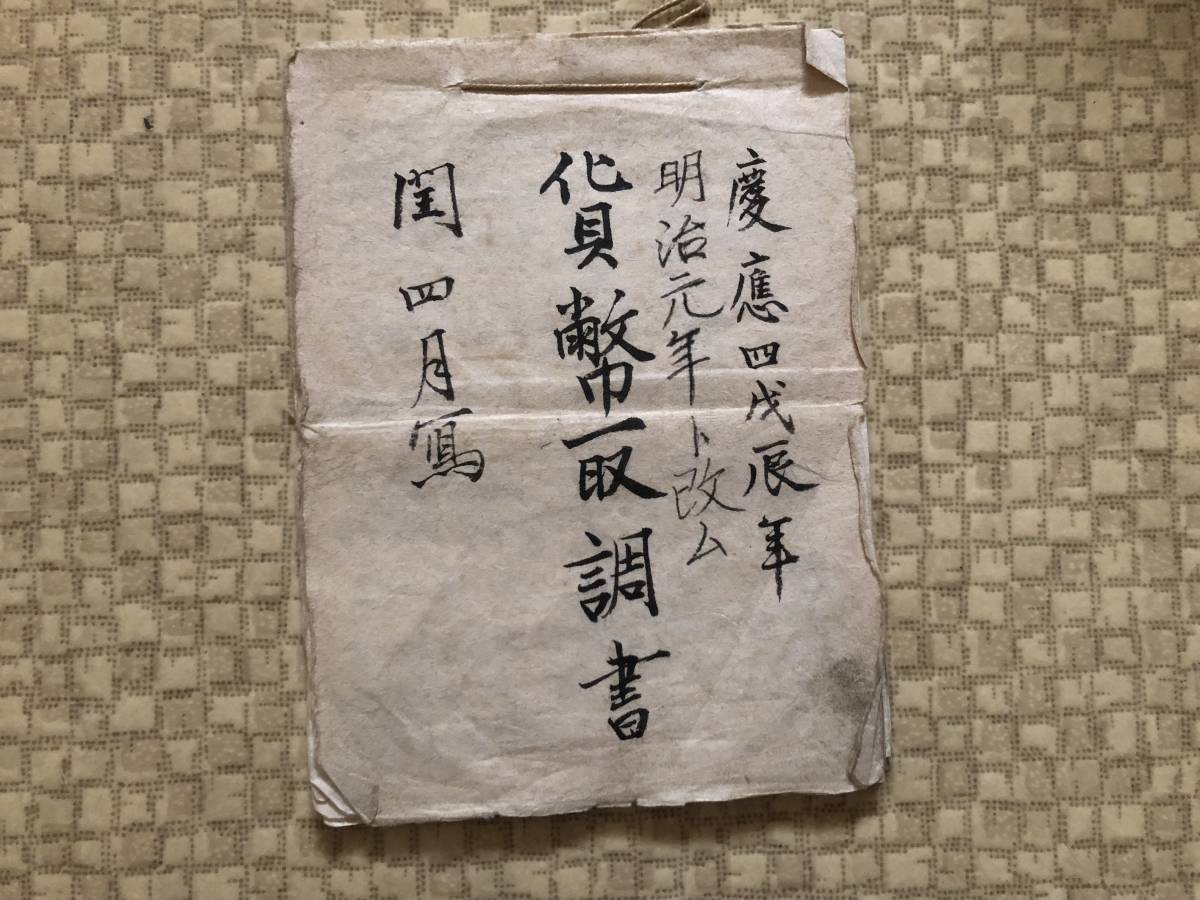 貨幣一取調書 慶應4年写本+明治大正7年迄追記拍卖