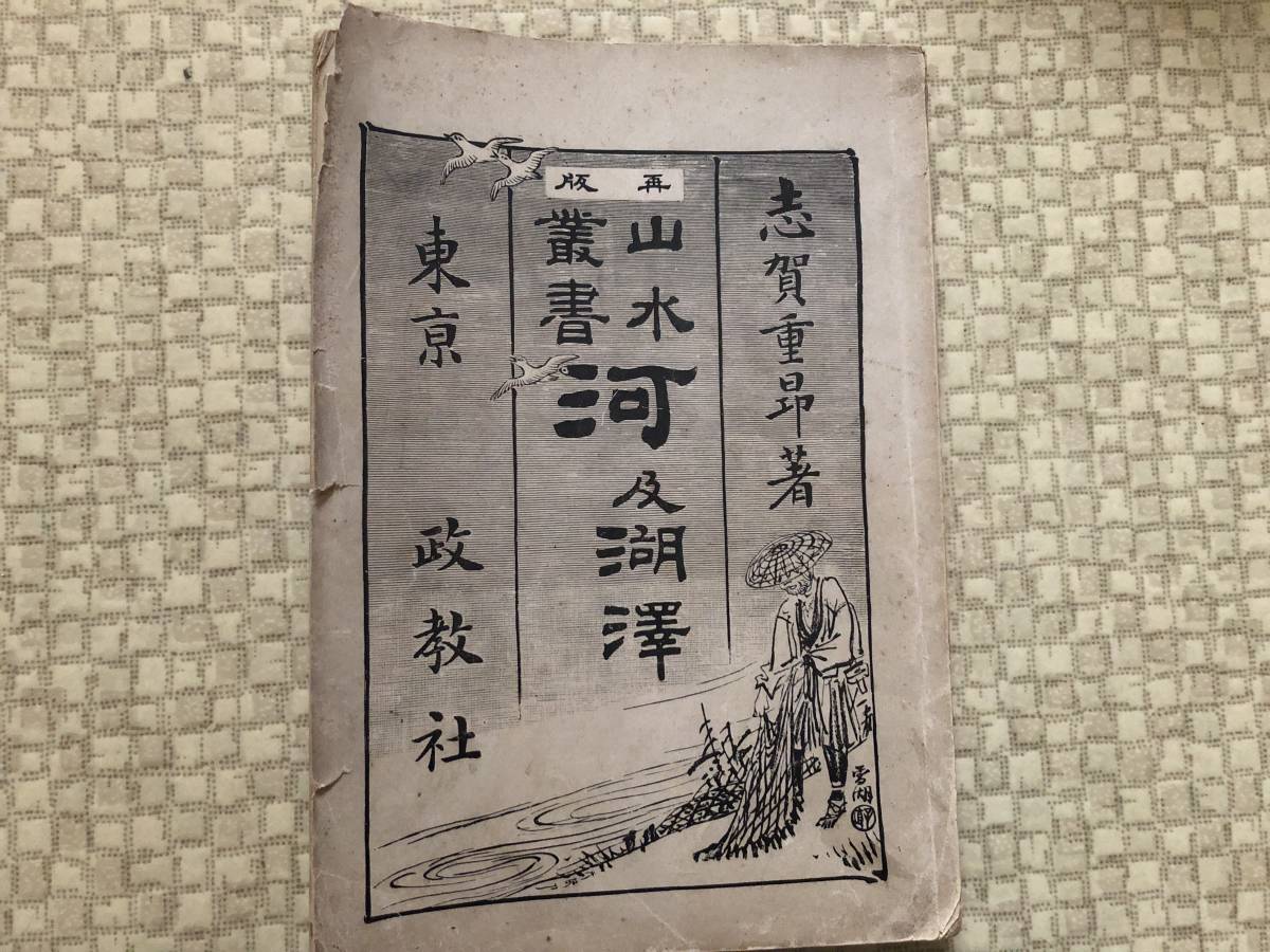 山水叢書 河及湖澤 明治30年 再版 志賀重昴 政教社 背小破拍卖