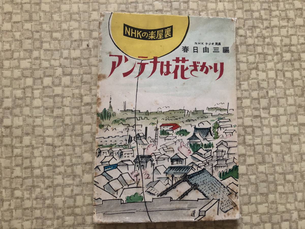 アンテナは花ざかり 昭和29年 再版 春日由三 鱒書房拍卖