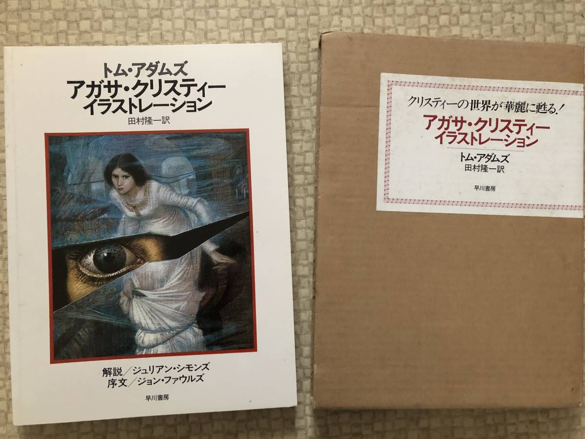 アガサ・クリスティー イラストレーション 昭和59年 初版 田村隆一訳 早川書房 箱拍卖