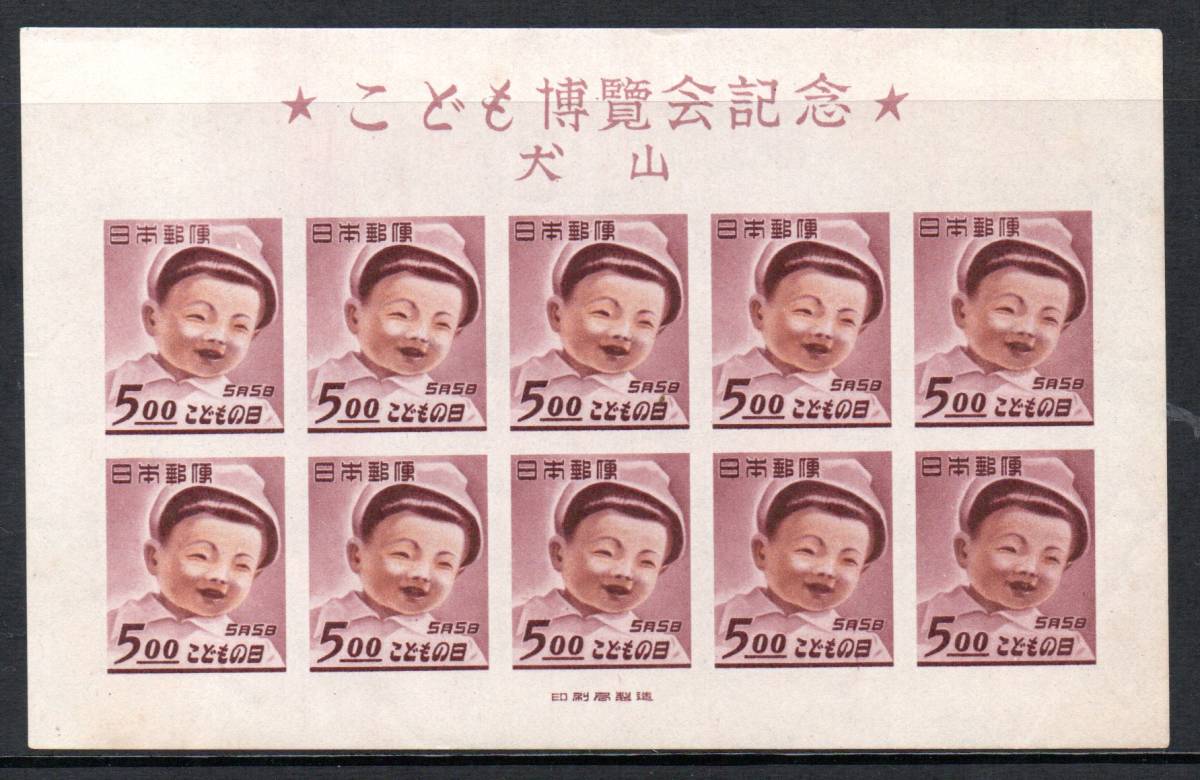 切手 こども博覧会記念 犬山 小型シート拍卖