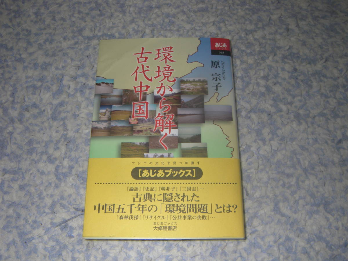 環境から解く古代中国 論語、史記、韓非子、三国志などの有名古典を、環境をキーワードに読み、人と自然、歴史の関わりを考えてゆく。拍卖