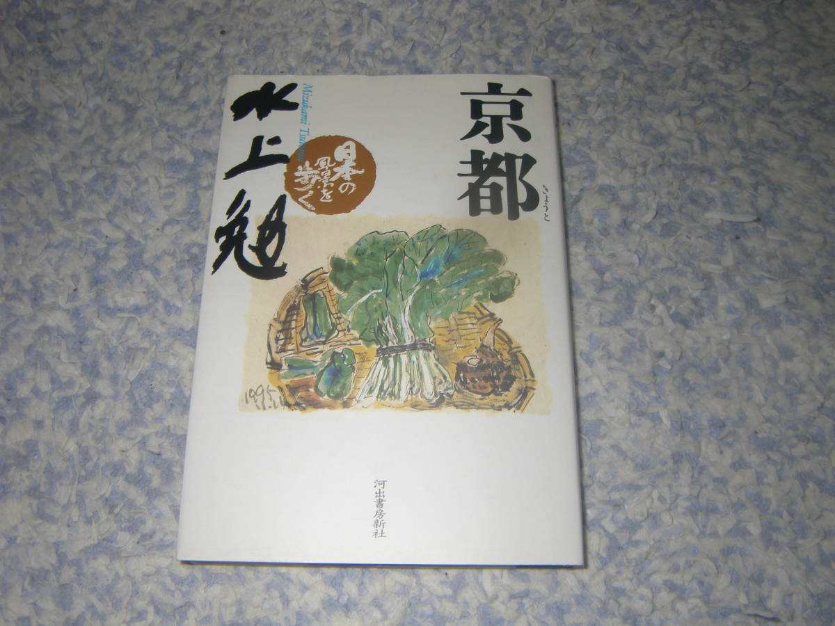 日本の風景を歩く 京都 10歳で故郷を離れ禅寺の小僧になってから、20歳で大陸に渡るまでの多感な青春時代を過ごした京の町。水上勉拍卖