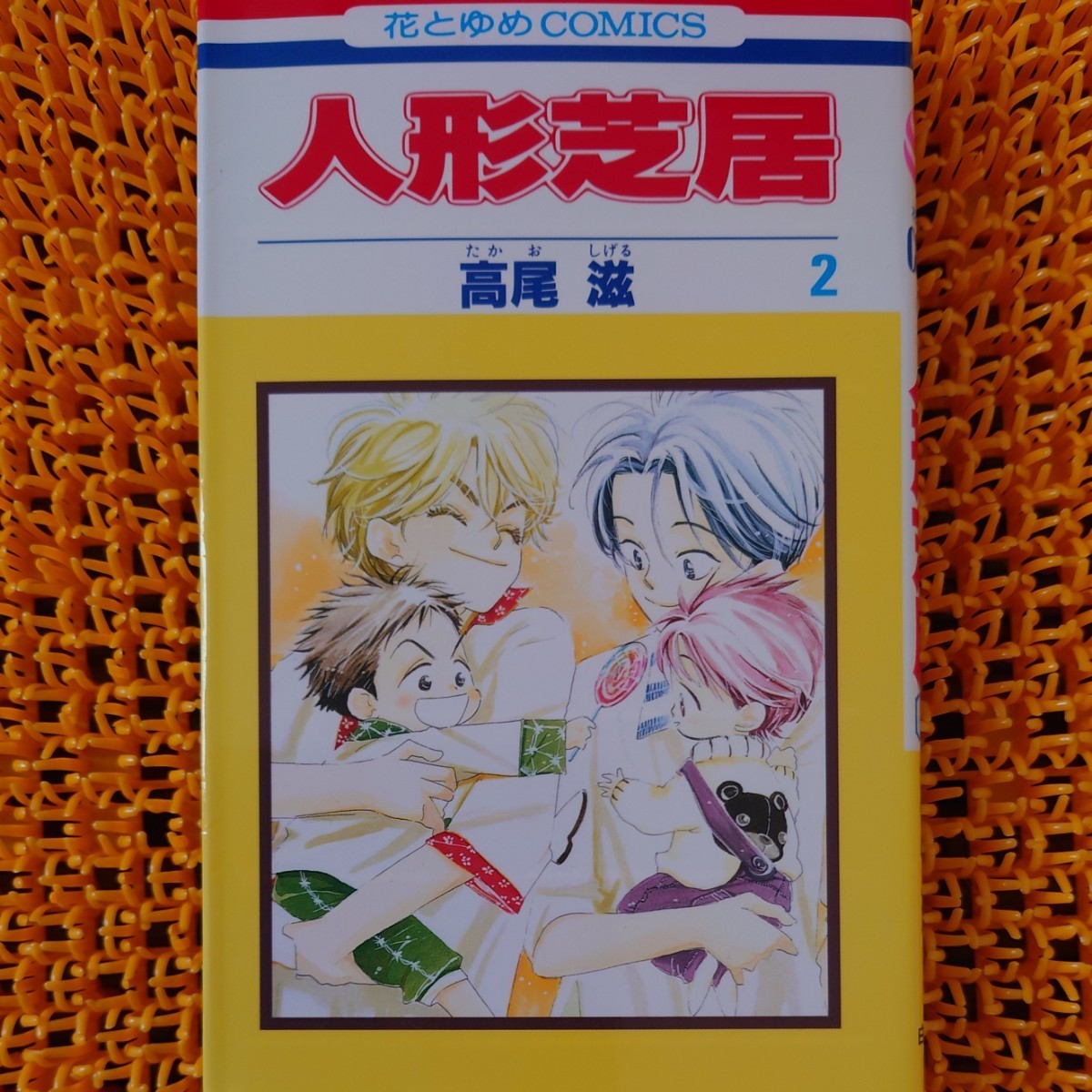 人形芝居 2 (花とゆめCOMICS) 高尾滋/著拍卖