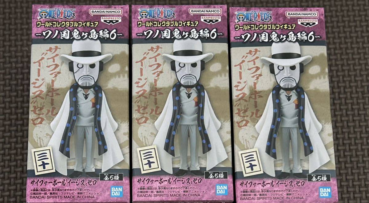 新品・未開封【サイファーポールイージスゼロ/3個セット】ワンピース ワールドコレクタブルフィギュア ワノ国 鬼ヶ島編6 ワーコレ WCF拍卖