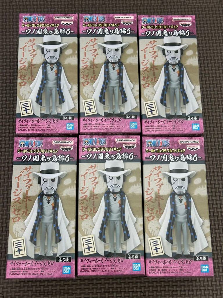 新品・未開封【サイファーポールイージスゼロ/6個セット】ワンピース ワールドコレクタブルフィギュア ワノ国 鬼ヶ島編6 ワーコレ WCF拍卖