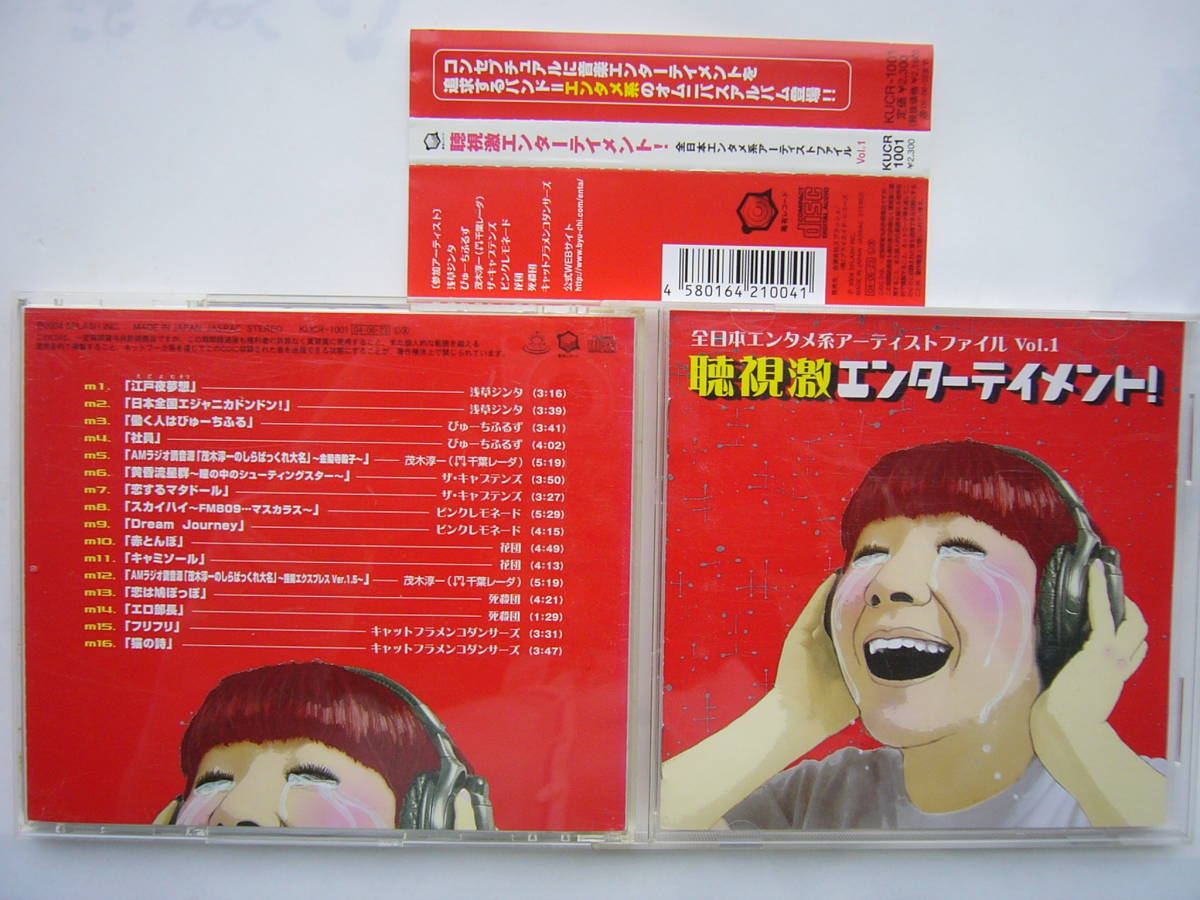 全日本エンタメ系アーティストファイルVol.1 /「聴視激エンターテイメント!」拍卖