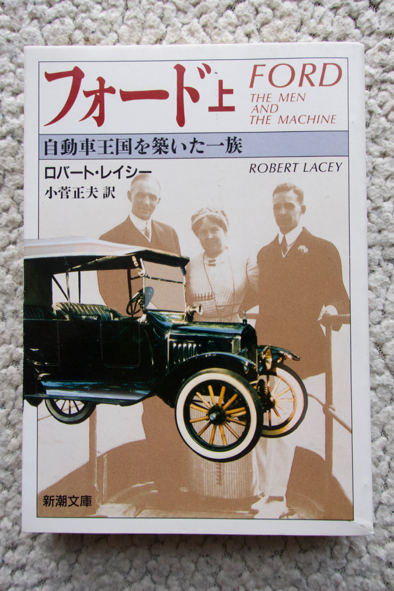 フォード 自動車王国を築いた一族 (上) (新潮文庫) ロバート・レイシー、小菅正夫訳拍卖