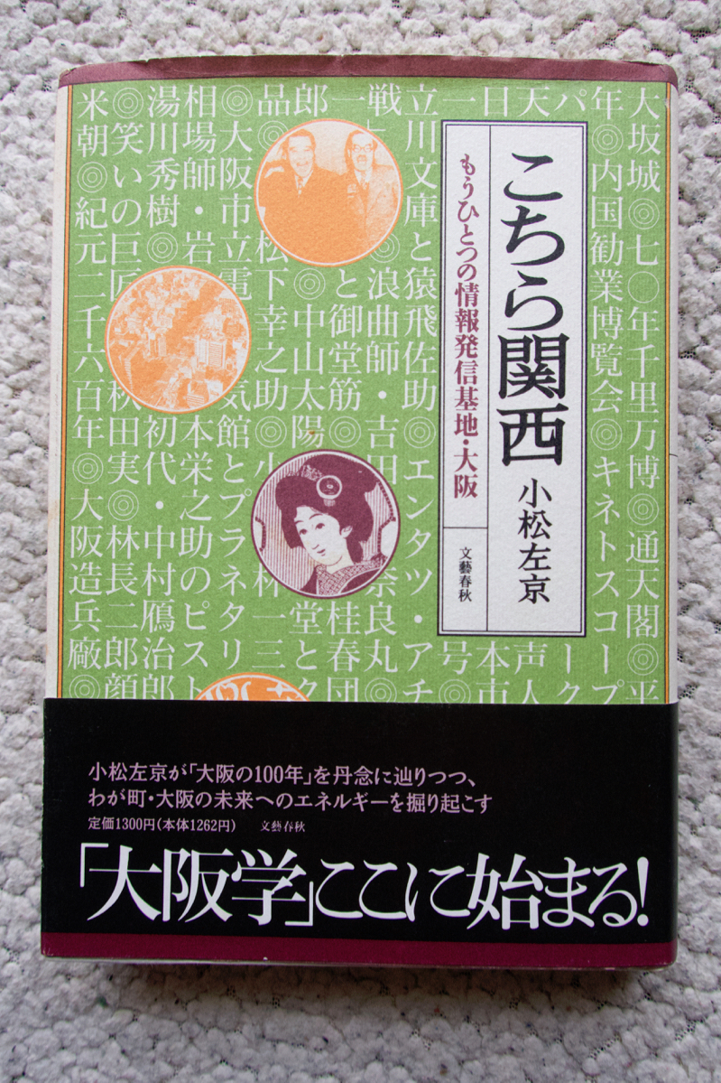 こちら関西 もうひとつの情報発信基地・大阪 (文藝春秋) 小松左京拍卖