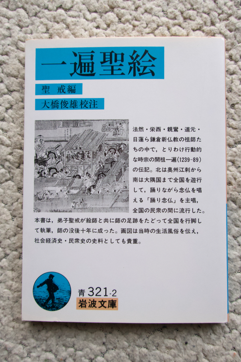 一遍聖絵 (岩波文庫) 聖戒編、大橋俊雄校注拍卖