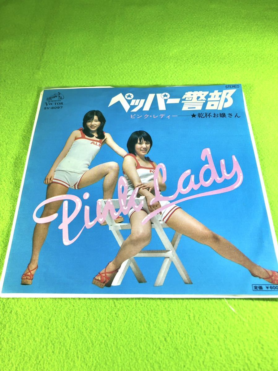 (中古EP)ピンク・レディー 「ペッパー警部」/「乾杯お嬢さん」拍卖