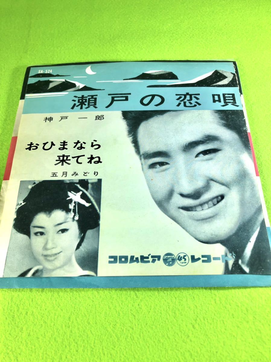 (中古EP)神戸一郎「瀬戸の恋唄」/五月みどり「おひまなら来てね」拍卖