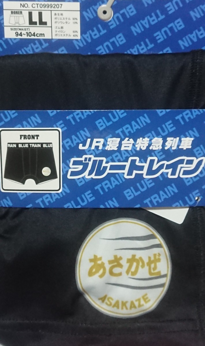即決 ブルートレイン あさかぜ ボクサーブリーフ【LL】新品タグ付き パンツ 2L拍卖