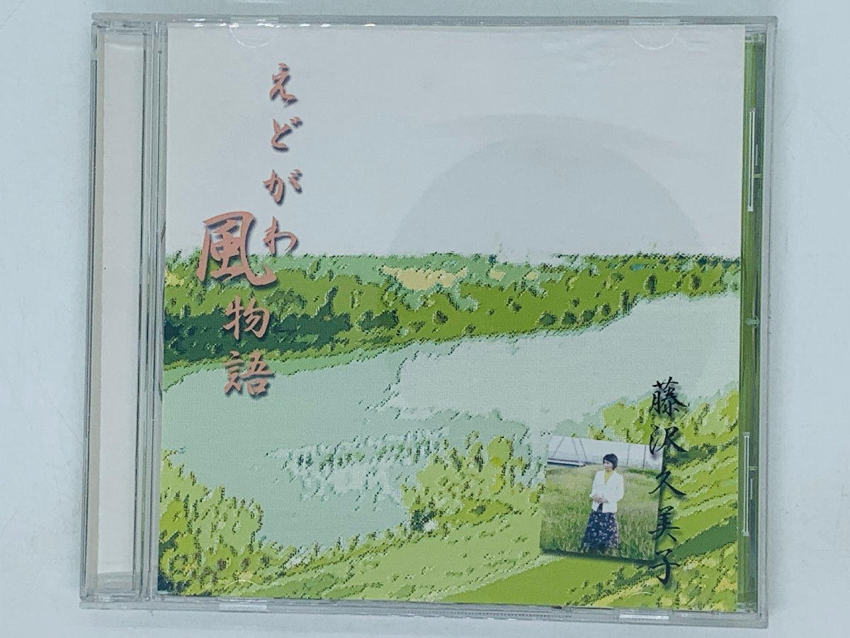 即決CD えどがわ風物語 / 藤沢久美子 / ひまわり Z25拍卖
