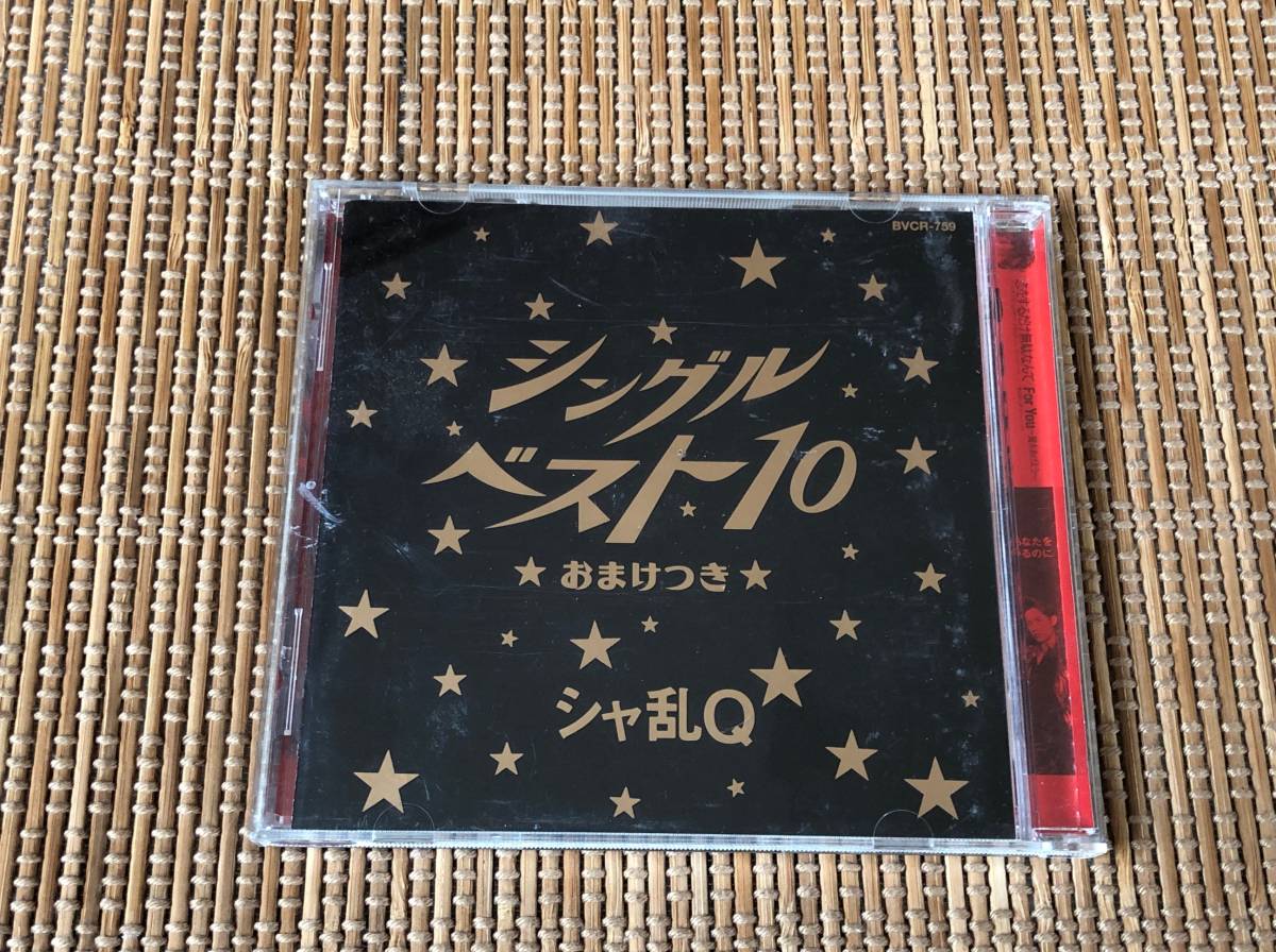シャ乱Q/シングルベスト10 おまけつき 中古CD つんく♂拍卖