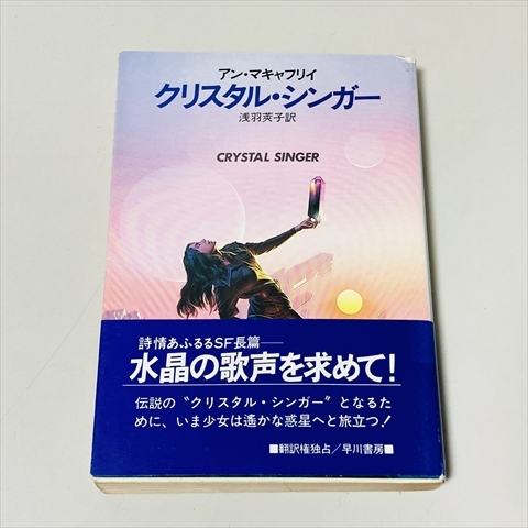 ハヤカワ文庫/クリスタルシンガー/アン・マキャフリイ/浅羽英子訳/昭和59年初版拍卖