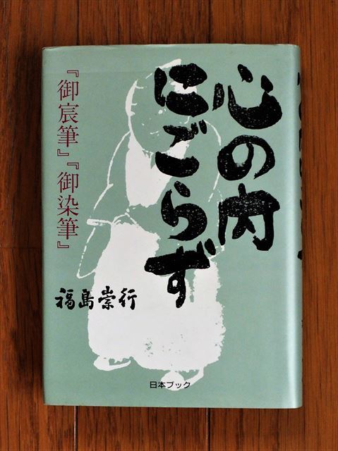 『心の内にごらず』御宸筆 御染筆 福島崇行/著【日本ブック】拍卖