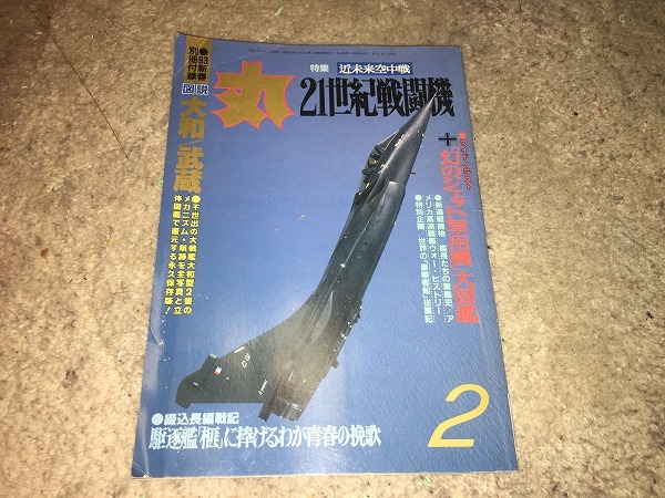 【丸 1993年2月号~21世紀戦闘機】拍卖