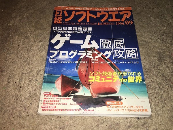 【日経ソフトウェア 2006年9月号~ゲームプログラミング徹底攻略】 ※痛み、破れ、汚れあり拍卖