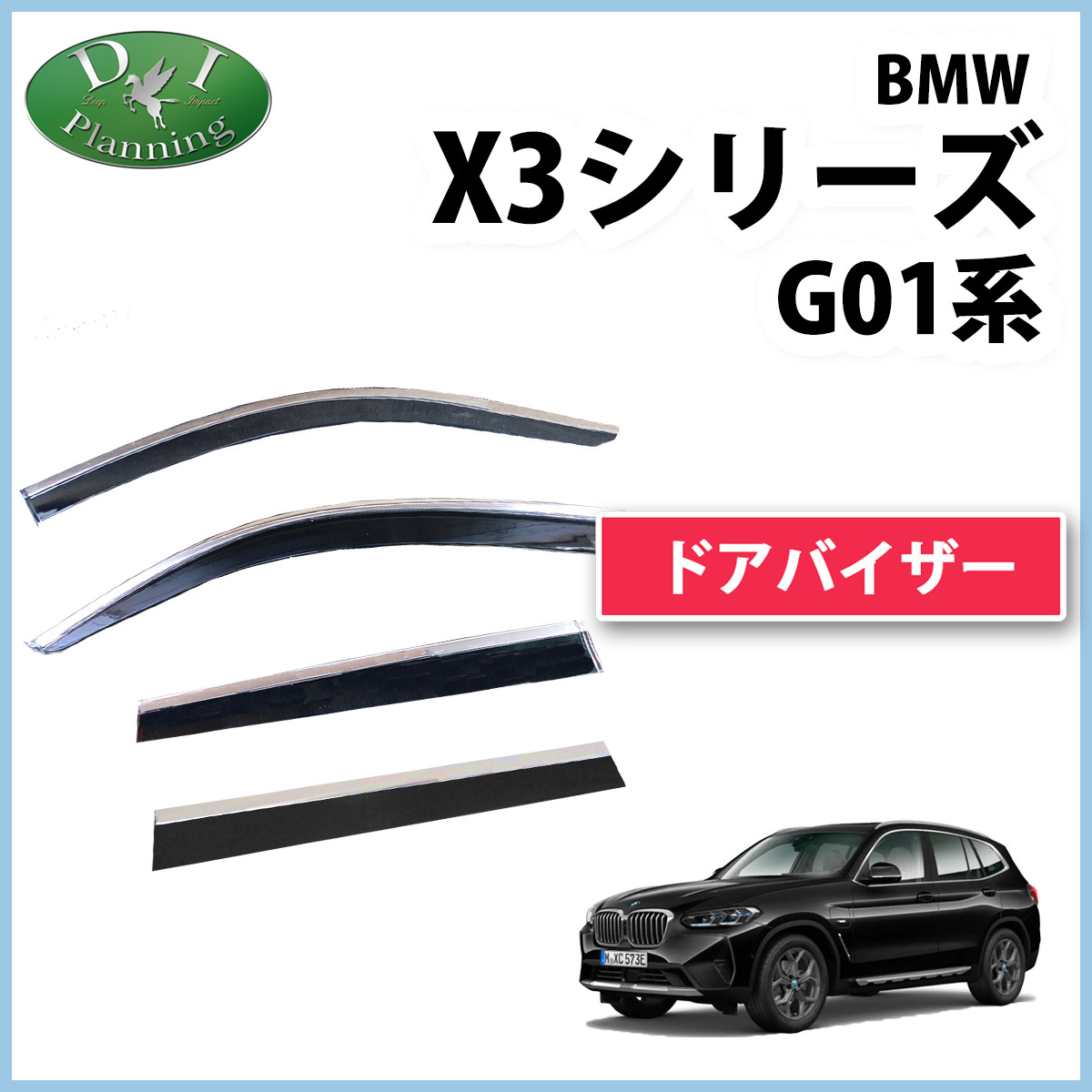 BMW X3 G01 ドアバイザー サイドバイザー 自動車バイザー アクリルバイザー 外装パーツ フロアマット 社外品 非純正品 アクセサリー拍卖