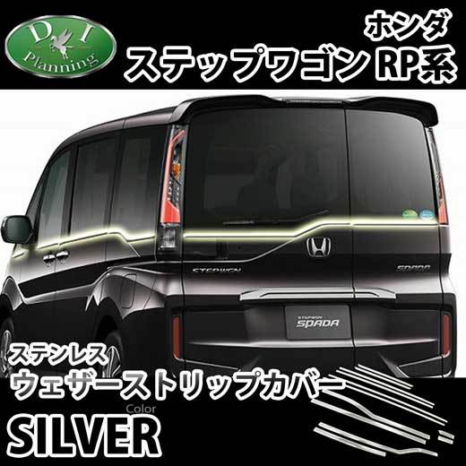 ホンダ ステップワゴン RP1 RP2 スパーダ RP3 RP4 ステンレスドアモールカバー ウェザーストリップカバー拍卖