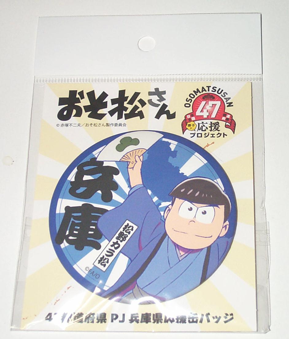 おそ松さん 47都道府県 勝手に応援プロジェクト 兵庫県 カラ松 缶バッジ拍卖