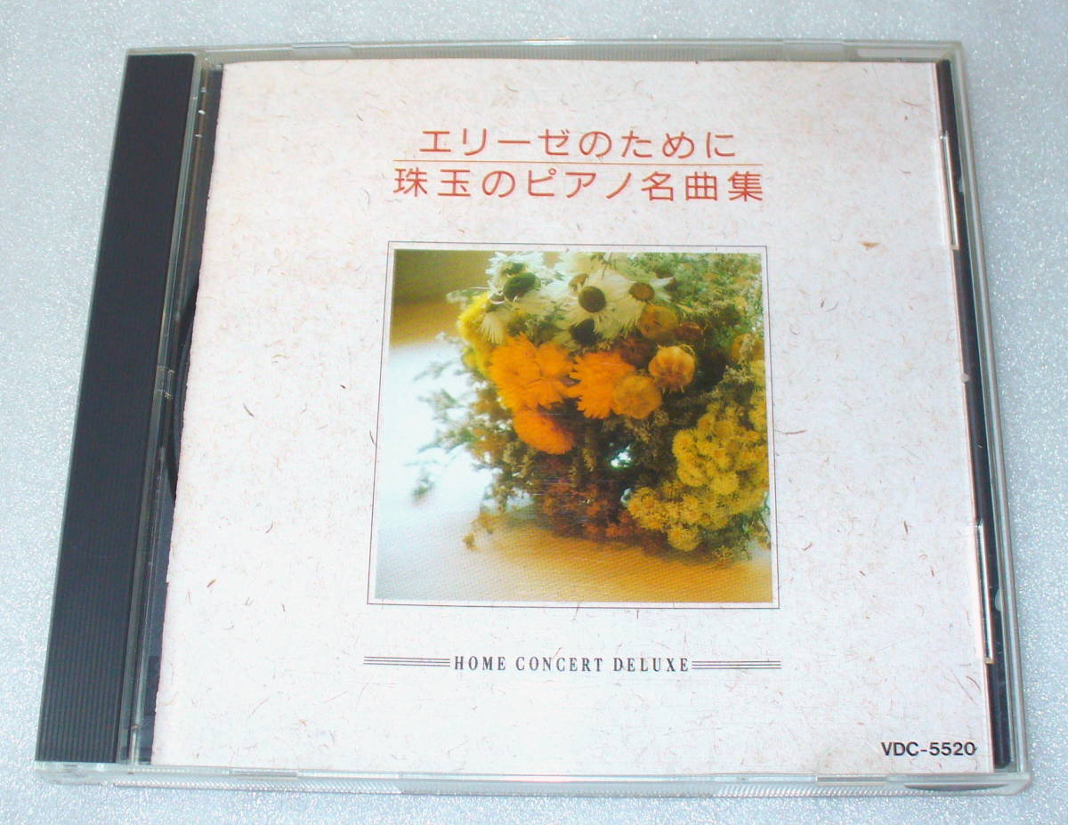 A5 エリーゼのために 珠玉のピアノ名曲集 ビクター拍卖