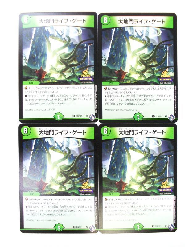 非売品 デュエルマスターズ プロモ 大地門ライフ・ゲート P72/Y21 4枚セット スペシャルプロモパック2022 vol.2拍卖