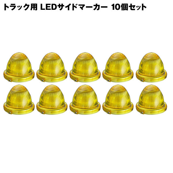トラック用 24V 小林総研 LEDマーカー サイドマーカー KB45 10個セット 黄色 車幅灯 路肩灯 マーカーランプ 防水 車検適合品拍卖