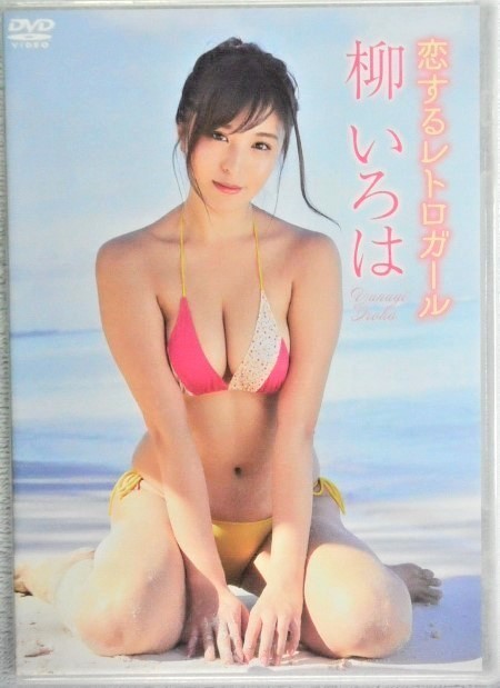 ◆柳いろは / 恋するレトロガール拍卖