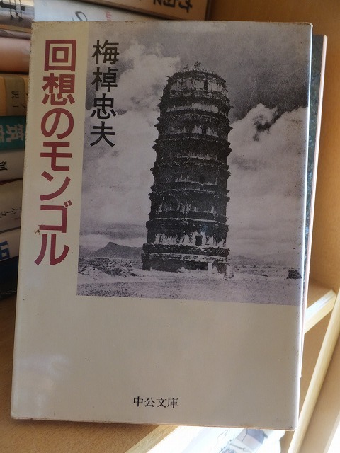 回想のモンゴル 梅棹忠夫拍卖