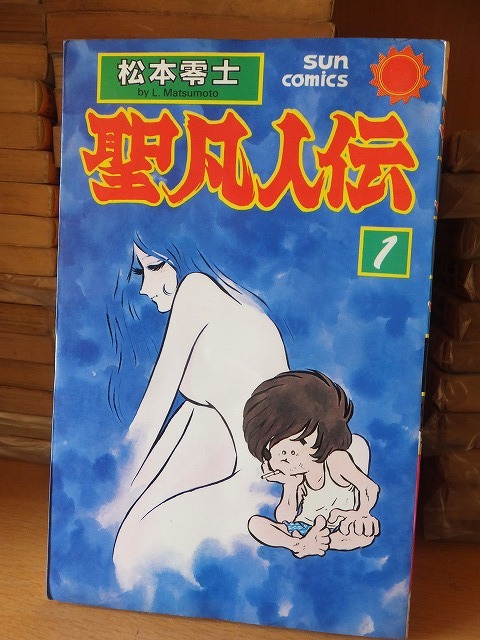 聖凡人伝 第1巻      松本零士       朝日ソノラマ サンコミックス拍卖