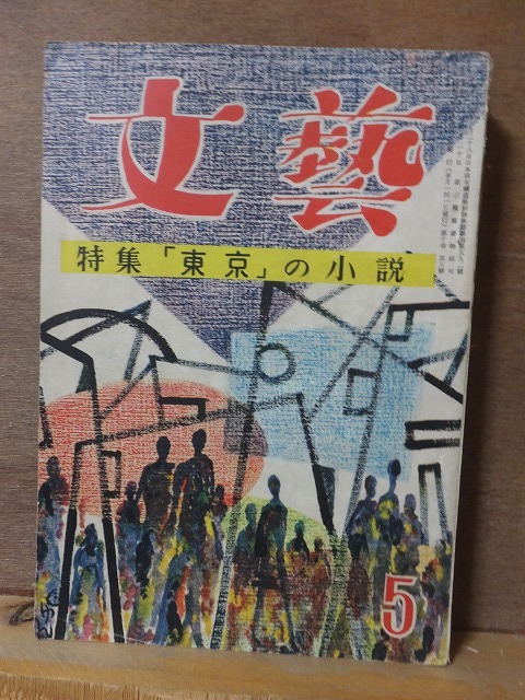 文藝   昭和28年(1953年)5月号     特集 「東京」の小説     ヤケシミスレ拍卖