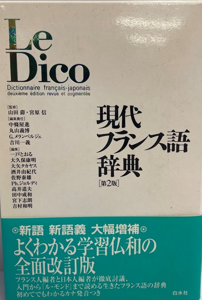 現代フランス語辞典 ( ) 信, 宮原、 屋進, 中条、 メランベルジェ,G.、 とおる, 一戸、 義博, 丸山、 一義, 吉川、 康明,拍卖