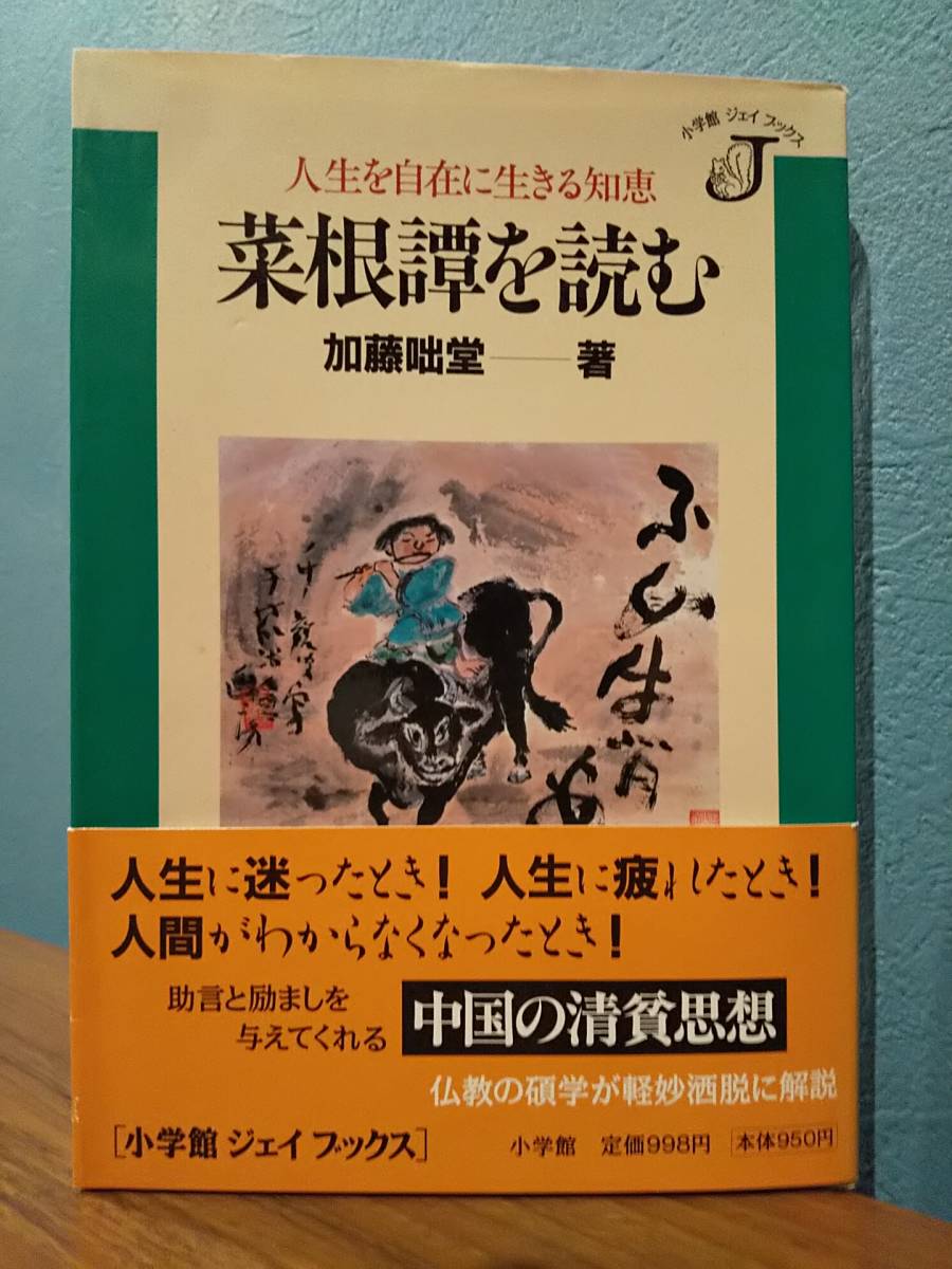 「菜根譚を読む : 人生を自在に生きる知恵」加藤咄堂 拍卖