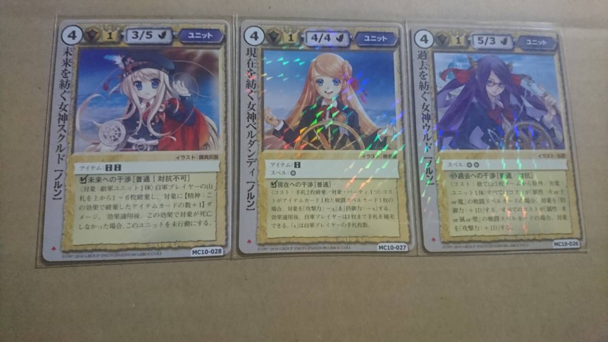 モンスターコレクションTCG 極稀 3枚セット 未来を紡ぐ女神スクルド+現在を紡ぐ女神ベルダンディ+過去を紡ぐ女神ウルド拍卖